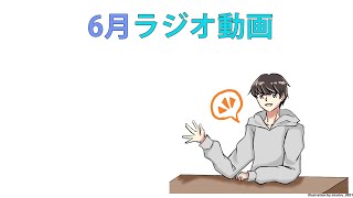 6月のラジオ