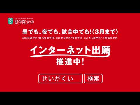 政治経済学科 インターネット出願 推進中！聖学院大学