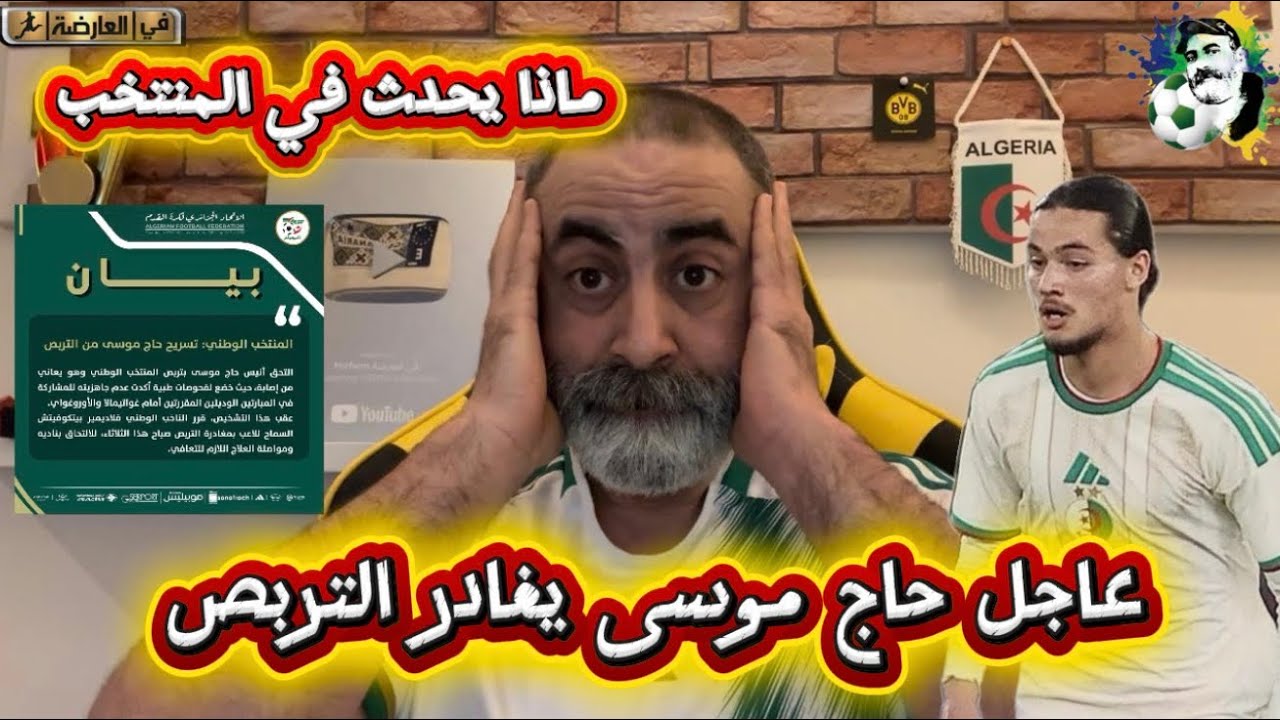 عاجل حاج موسى يغادر التربص 😱 ماذا يحدث في المنتخب 😱
