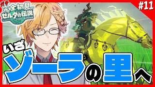 【 ティアキン 】 #11 遂にゾーラの里へ！最後の神殿はいったい…！ 【 ティアーズオブザキングダム Switch2 edition / にじさんじ / 神田笑一 】