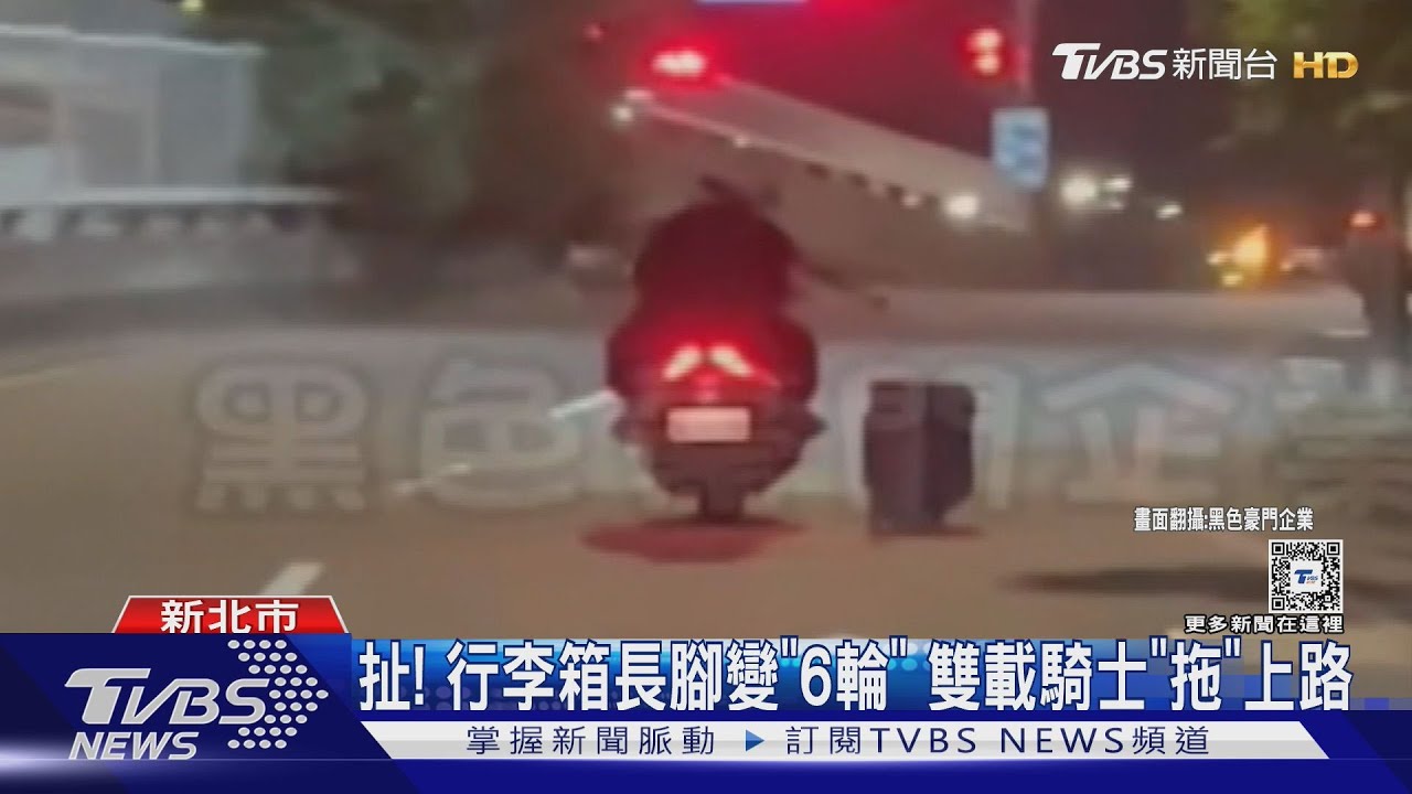 扯！行李箱長腳變「6輪」　雙載騎士「拖」上路