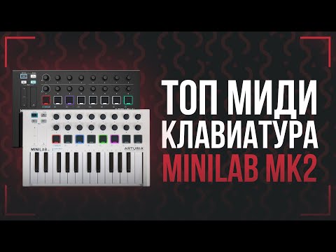 Обзор Arturia MiniLab MkII