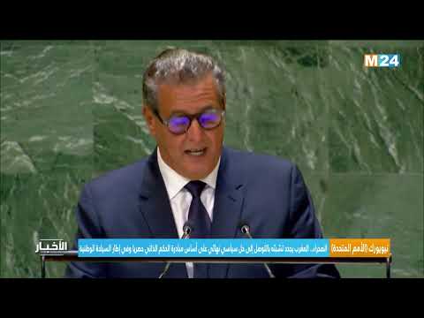 الصحراء .. المغرب يجدد تشبثه بالتوصل إلى حل سياسي نهائي على أساس مبادرة الحكم الذاتي حصريا