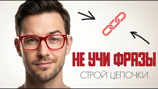 СЕКРЕТ ПОНИМАНИЯ НЕМЕЦКОГО — НЕ В ФРАЗАХ, А В СВЯЗЯХ