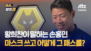 [다시, 월드컵] 그런 마스크를 쓰고 경기 뛰면 시야가… 황희찬이 말하는 그때 그 '13초의 기적' 손흥민의 패스 / JTBC News