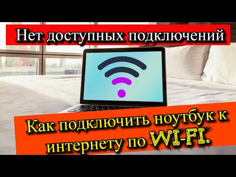 Как подключить ноутбук к интернету по Wi-Fi. Нет доступных подключений?