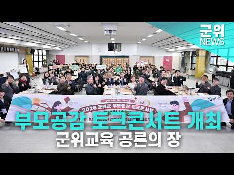 [군위NEWS] 부모공감 토크콘서트 개최