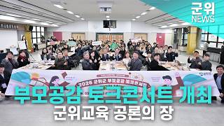 [군위NEWS] 부모공감 토크콘서트 개최