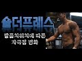 [머슬맥TV] 숄더프레스 (팔꿈치위치에 따른 자극점 변화 with 꿀규)