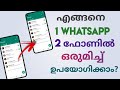 How To Use same Whatsapp Account In 2 Different Smart Phones At Same Time | Malayalam