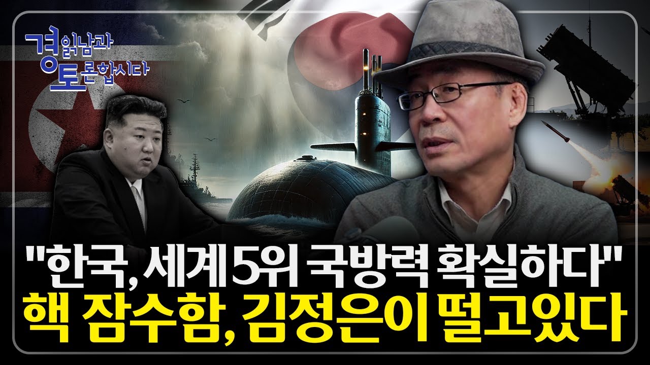 미·중·러 사이에서 살아남는 법. 한국 국방력의 결정적 카드는? 핵무기보다 무섭다  | 경읽남과 토론합시다 …