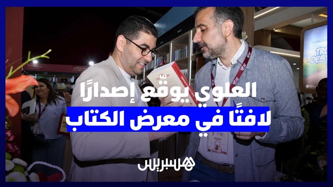 "المغرب.. تحديات القوة".. العلوي يوقّع إصدارًا لافتًا في معرض الكتاب thumbnail