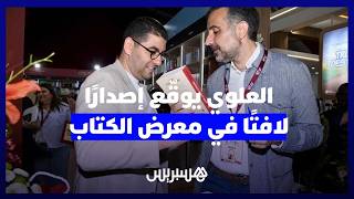 "المغرب.. تحديات القوة".. العلوي يوقّع إصدارًا لافتًا في معرض الكتاب thumbnail