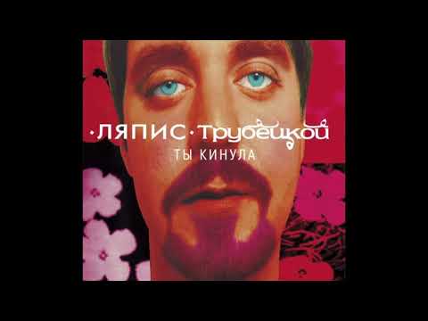 Ляпис Трубецкой - Ты кинула (Альбом 1998 AUDIO)