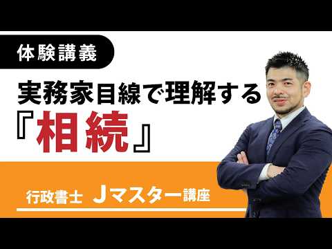 【伊藤塾】<3/12(木)19:30~>【体験講義】相続を実務の目線から理解する ~Jマスター講座