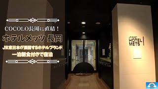 [Nagaoka City] Stay overnight with breakfast included at Hotel Mets Nagaoka, a convenient hotel d...
