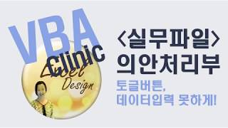 엑셀 VBA #78 / VBA클리닉 파일(의안처리부/토글단추) [VBA]