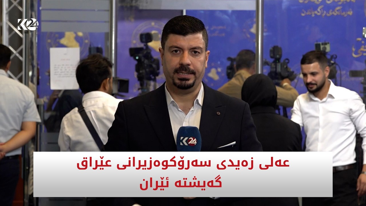 ڤیدیۆ | عەلی زەیدی سەرۆکوەزیرانی عێراق بە سەردانیەک گەیشتە ئێران