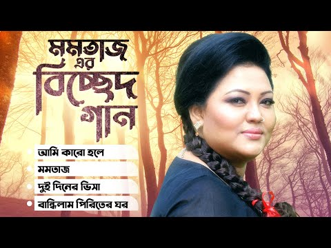 Best Of Momtaz | Bangla Music Video | Momtaz Begum | Bangla Song