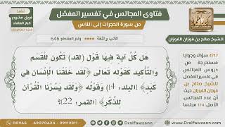 [646- 4717] هل كلمة (لقد) في القرآن تفيد التوكيد؟ - الشيخ صالح الفوزان image