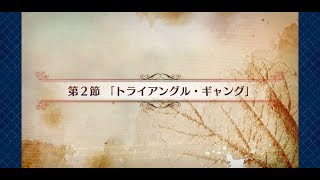 【FGO】 PART428 旧き蜘蛛は懐古と共に糸を紡ぐ 第2節 「トライアングル・ギャング」 【セリフアテレコプレイ】Fate/Grand Order(フェイト グランド オーダー)