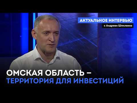 Омская область — территория для инвестиций. «Актуальное интервью» (15.07.26)