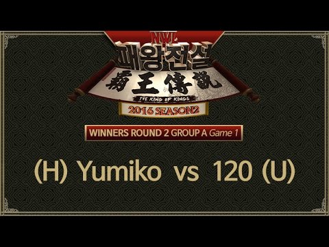 [ Yumiko vs 120 ] 1세트 - NWL 패왕전설 시즌 2 승자조 2라운드 A조 161115
