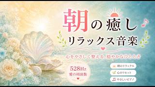 Morning Healing Piano 528Hz | 穏やかな朝のためのやさしいリラックス音楽