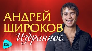 АНДРЕЙ ШИРОКОВ - 
