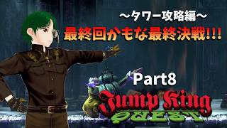 【JUMPKING】～タワー攻略編～行くぞ最終回！最終決戦に挑めPart8【QUEST】