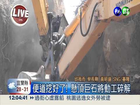 便道挖好了! 懸頂巨石將動工碎解