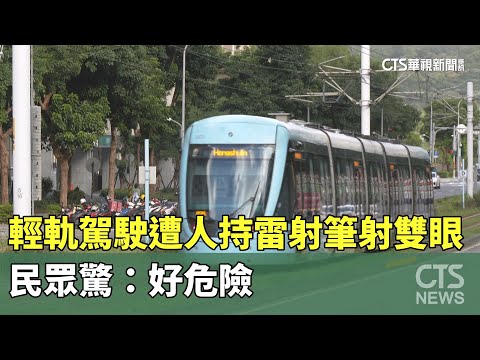 輕軌駕駛遭人持雷射筆射雙眼！　民眾驚：好危險