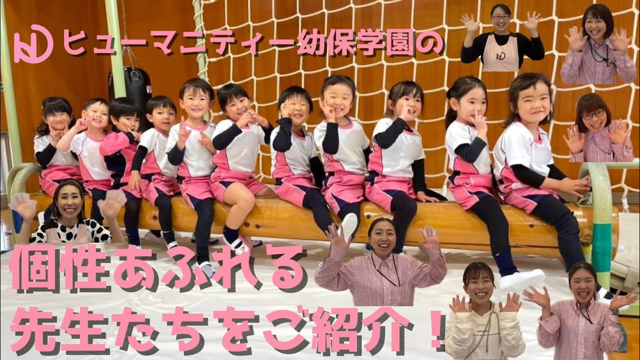 跳び箱10段を軽々と飛んでしまう！？ヒューマニティー幼保学園の個性あふれる先生方♪