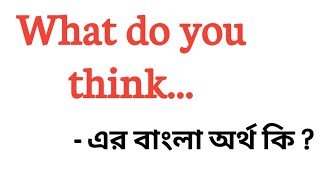 Download lagu What do you think meaning in bengali || What do you think এর বাংলা অর্থ কি || English to bengali mp3
