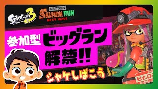 【ビッグラン】参加型サーモンラン2026.06.20 20:00～【Splatoon3】 #shorts