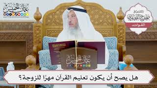 [985] هل يصح أن يكون تعليم القرآن مهرًا للزوجة؟ - عثمان الخميس