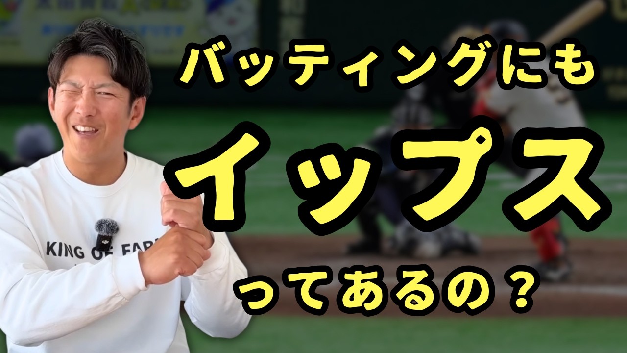 バッティングにもイップスってあるの？