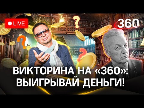 Отвечай и выигрывай деньги! Викторина на «360» - Николай Задорнов