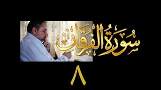 فيديو# ٣١٠ من مقاطع حظر التجول تدبر سورة الفرقان # ٨  الآية ٤٥-٤٧ image
