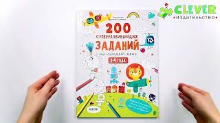 200 суперразвивающих заданий на каждый день. 3-4 года