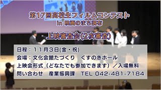 第17回高校生フィルムコンテストin映画のまち調布(2023年9月20日号)