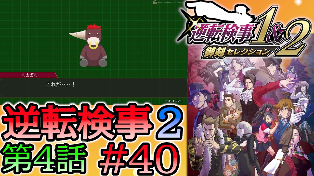 #40 妹の 逆転検事2 第４話 「忘却の逆転」 【逆転検事1＆2 御剣セレクション】