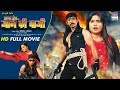 Laga Deb Jaan Ki Bazi Vinay Rana Kajal Singh FULL MOVIE BHOJPURI 2023