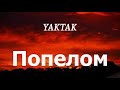 YAKTAK - Попелом (lyrics)