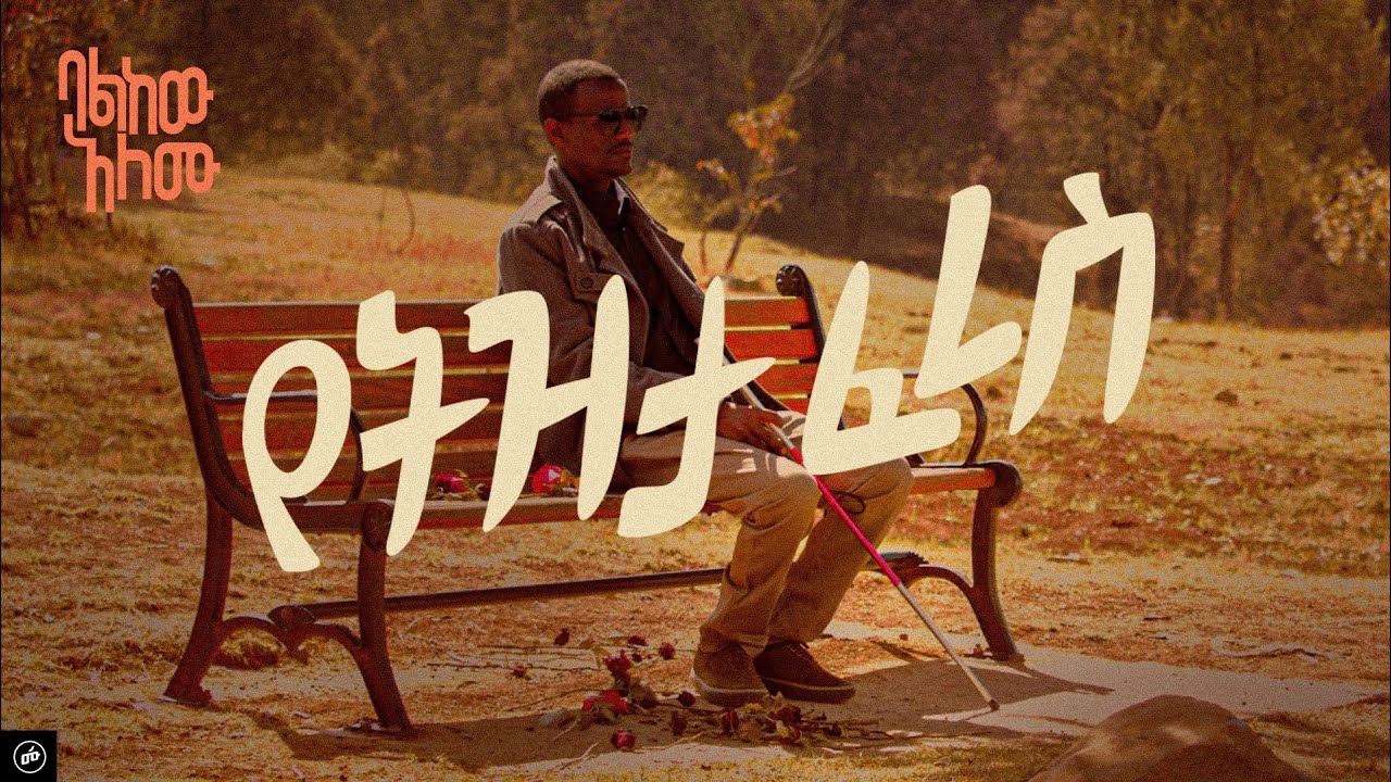 Balkew Alemu - YETZITA FERES | ባልከው አለሙ - የትዝታ ፈረስ | Visualizer | New Ethiopian Music 2022