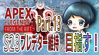 【APEX】シーズン23 プレデター維持を目指す！！  -Part.13-【RANK】