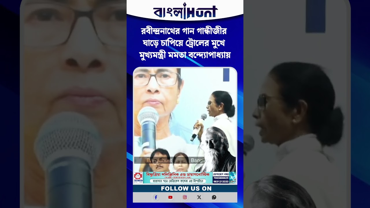 রবীন্দ্রনাথের গান গান্ধীজীর ঘাড়ে চাপিয়ে ট্রোলের মুখে মুখ্যমন্ত্রী মমতা বন্দ্যোপাধ্যায়