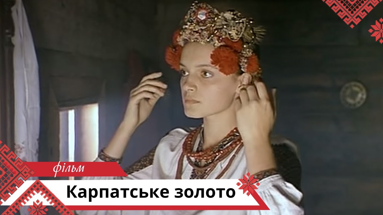 Х/ф " Карпатське золото'' (1991 р.)
