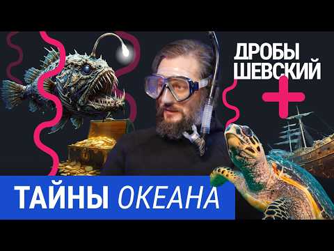 Последняя загадка Земли? Что мы знаем и не знаем об океане