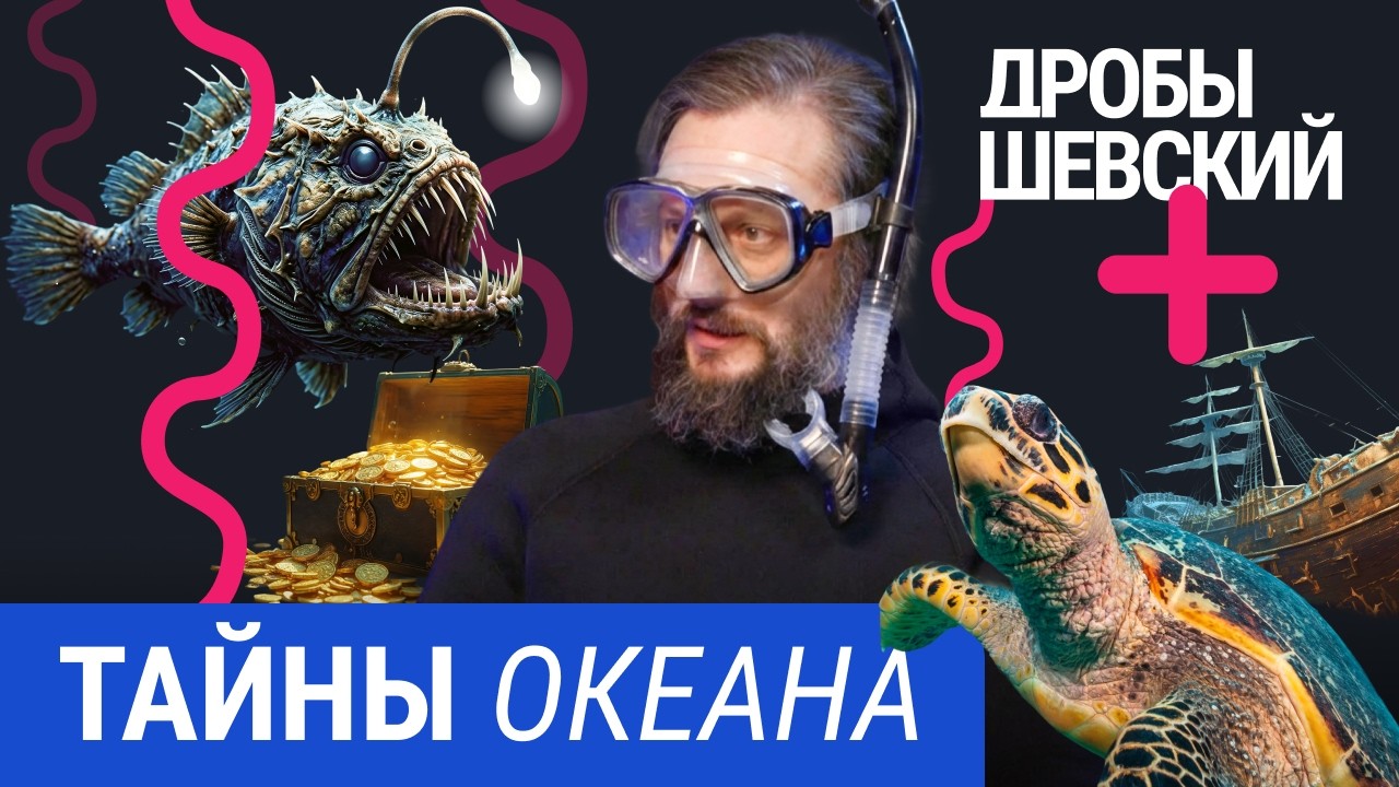 Последняя загадка Земли? Что мы знаем и не знаем об океане